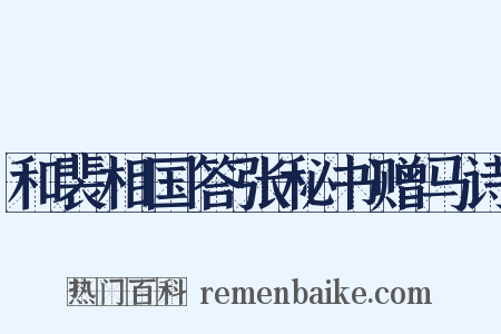 和裴相国答张秘书赠马诗是什么意思的图片